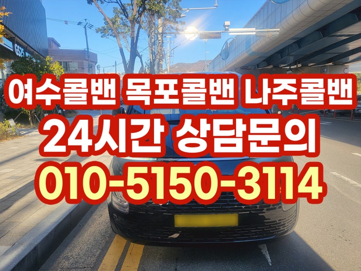  여수콜밴 목포콜밴 나주콜밴 여수골프투어 목포삼학도 나주투어 콜밴대형