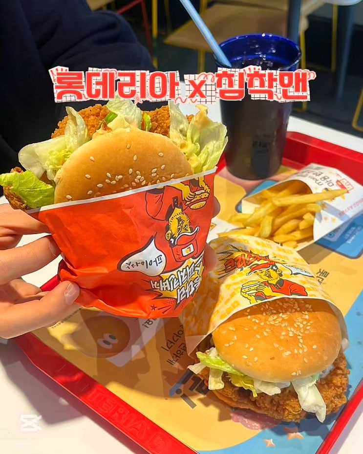  롯데리아 침착맨 콜라보 버거 통다리 크리스피치킨버거 가격 후기