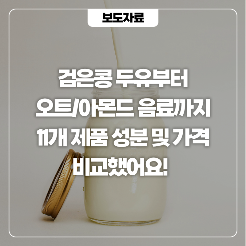 다이어트할 때 우유 대신 '이 음료' 어때요? 검은콩 두유부터 아몬드 음료까지, 분석했어요!