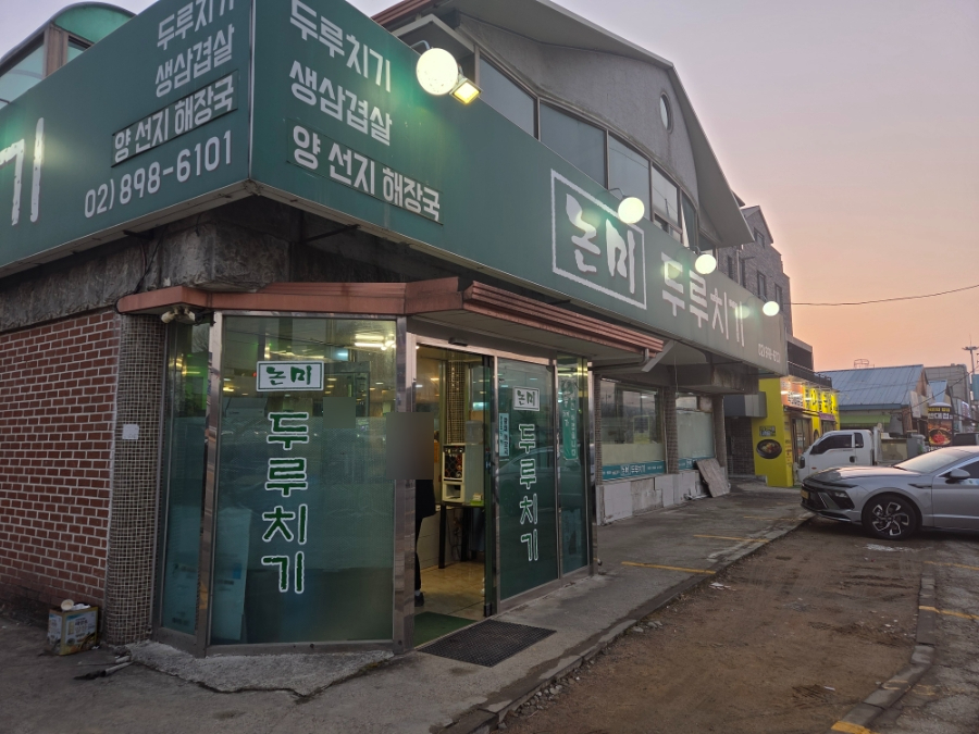 논미두루치기 사진 1
