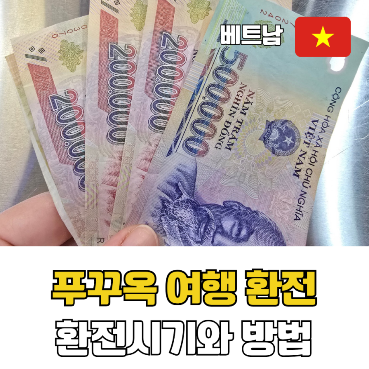  푸꾸옥 여행 환전 시기와 방법 총정리 가이드맨 푸꾸옥 3박 5일