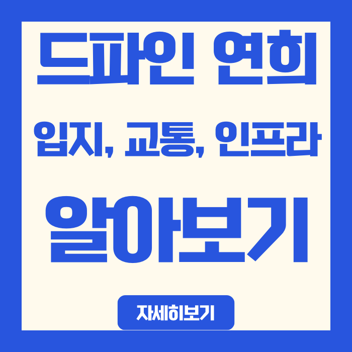  드파인 연희 입지 분석 | 역세권 약점, 2031년 대장홍대선으로 역전된다?