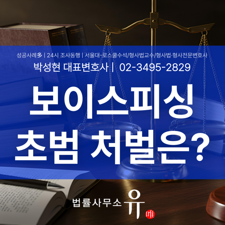  보이스피싱초범도 징역형? 최근 처벌 흐름과 대응 방법 정리
