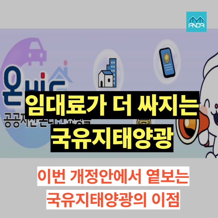  국유지 태양광, 임대료가 80%까지 깎인다고요?