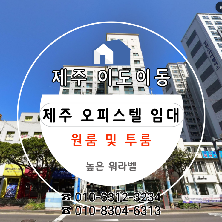  [제주 이도이동 오피스텔 임대] 생활·교통·워라밸까지 갖춘 시원시원한 원룸 월세 '이도센트레시티'