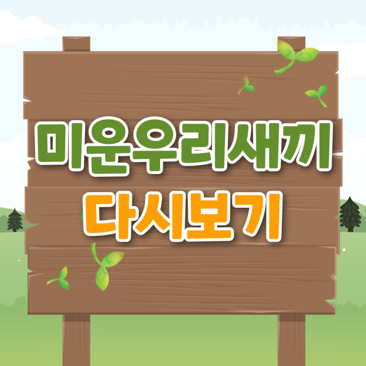  미운우리새끼 출연진 재방송 ott 다시보기 시청률 방송시간