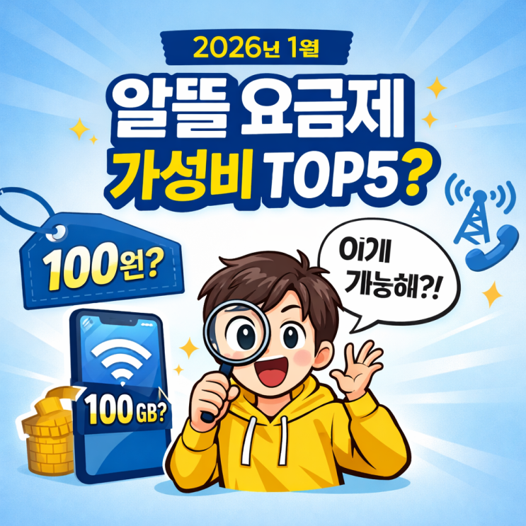  2026년 1월 알뜰 요금제 가성비 순위 TOP5 (데이터·통화 기준) 