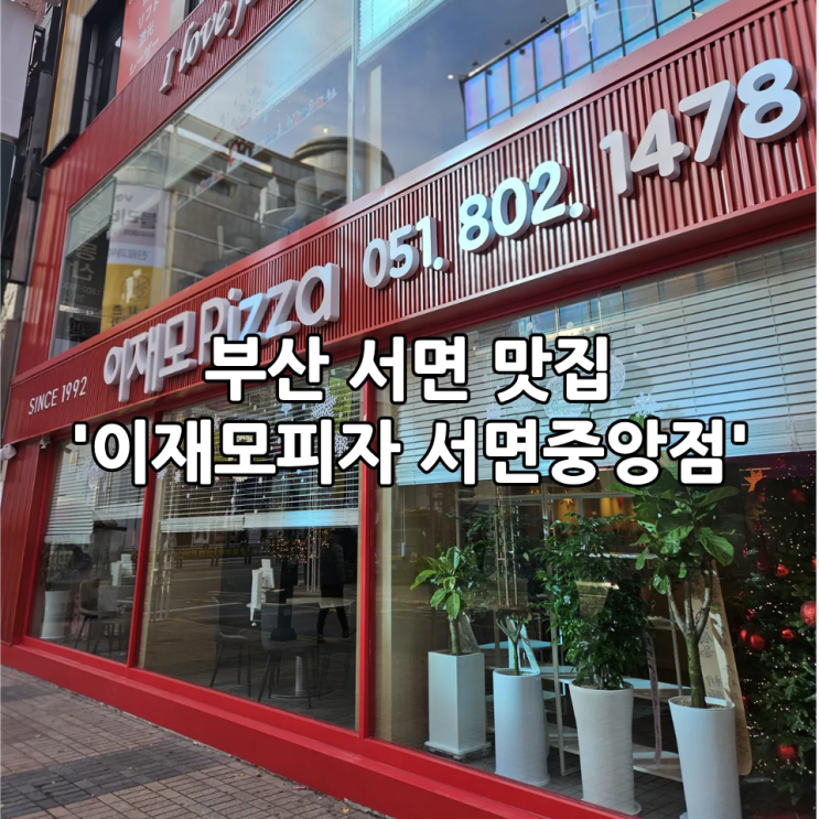  부산 서면 맛집 '이재모피자 서면중앙점' ｜주말 오픈런 포장 후기