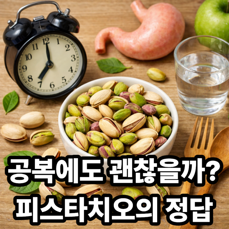  피스타치오 공복 섭취 가이드｜아침·식전 먹어도 괜찮은 이유