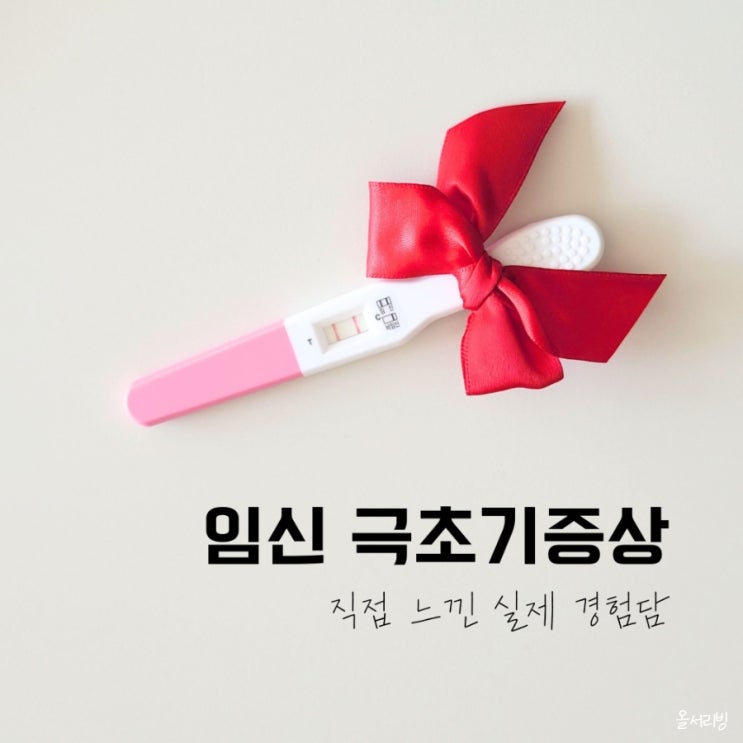  임신 극초기증상 1주차~4주차 냉 색깔 아랫배 가슴 통증 경험담