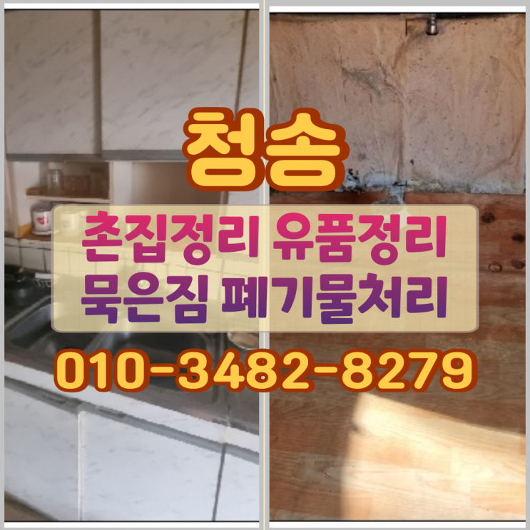  청송촌집정리 유품정리 묵은짐 폐기물처리