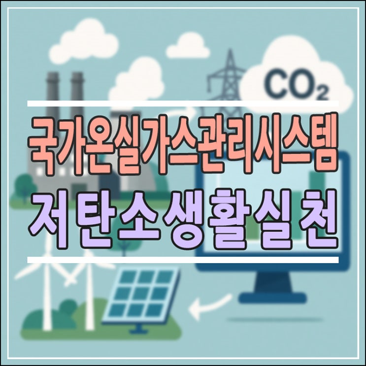  국가온실가스종합관리시스템 NGMS 완벽 가이드 : 탄소중립 실천과 배출권거래제 이해하기