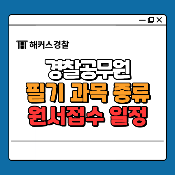  경찰 시험 문제, 필기 과목 종류, 원서접수 일정 안내