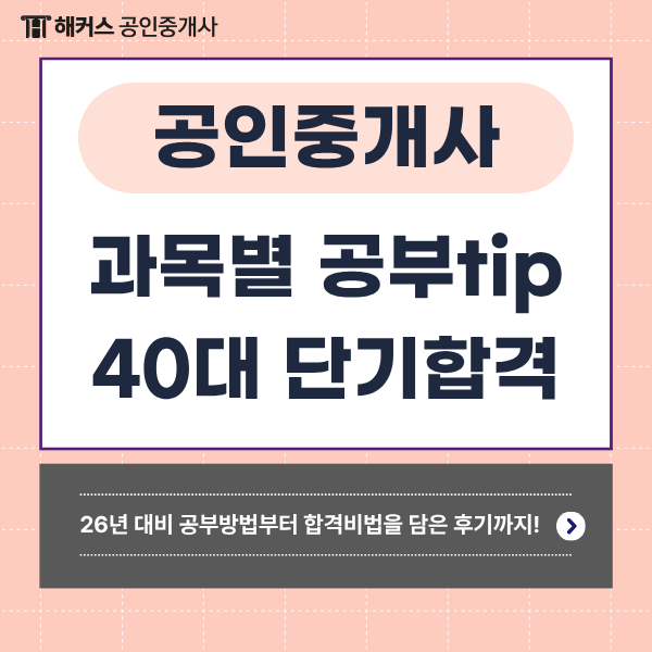  부동산자격증 공인중개사 26년 대비 시험 공부 TIP 및 40대 합격법 공유