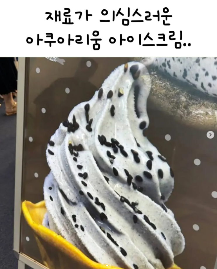  재료가 의심스러운 아쿠아리움 아이스크림