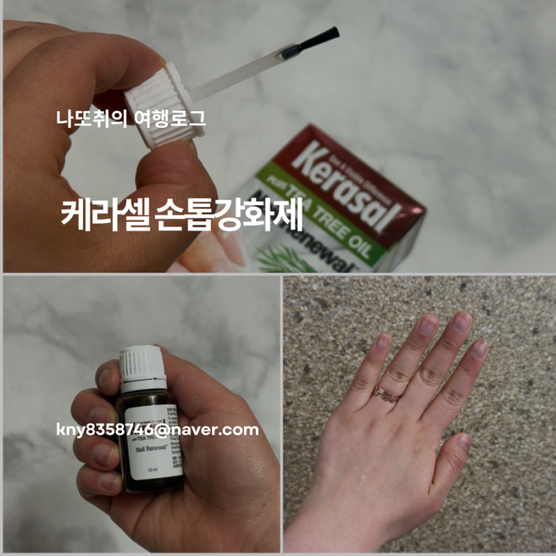 케라셀 손톱강화제 손발톱갈라짐에 사용해본 후기
