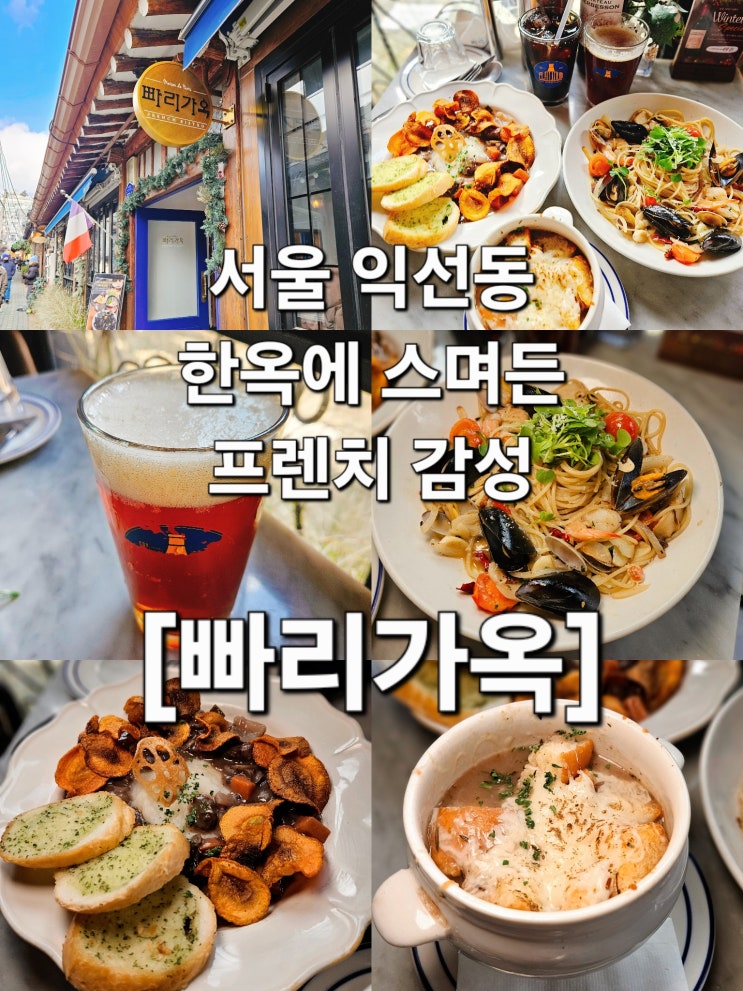 서울 익선동 한옥 분위기에서 즐기는 프랑스 요리 '빠리가옥'