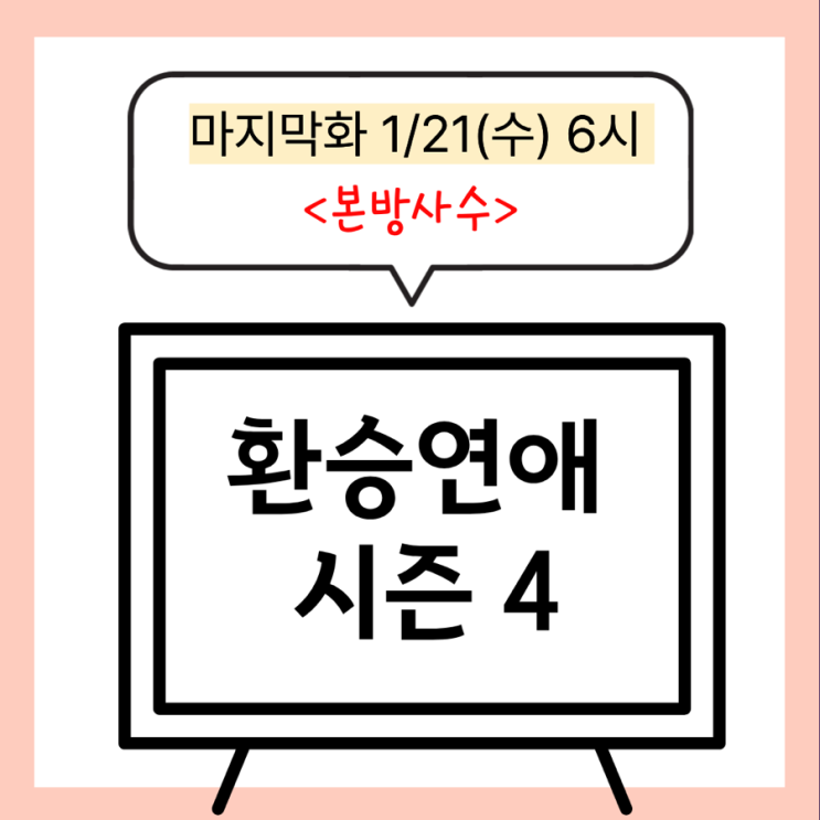 <b>환승연애4</b> 마지막회 D-day 출연진 인스타 전격 공개