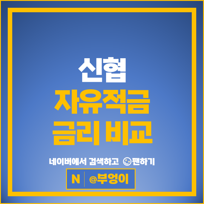 신협 적금 금리 비교 : 고금리 자유적금 특판 추천