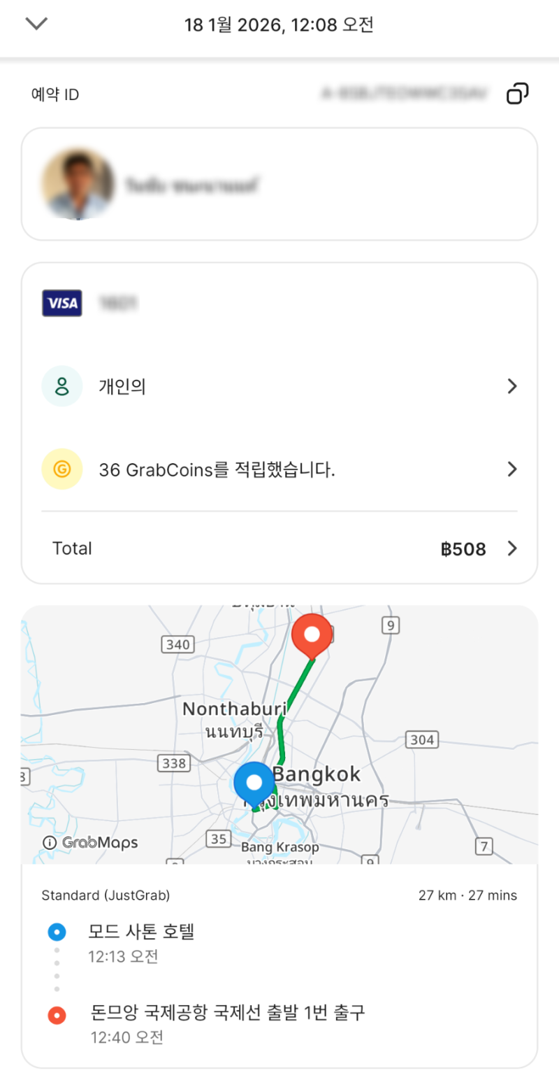 방콕 그랩 할인 방법 (돈무앙공항 → 시내 실제 요금 공개)