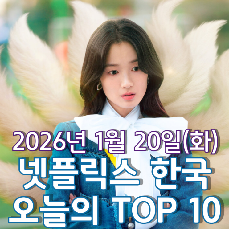  [넷플릭스 한국] 오늘의 TOP 10 - 2026년 1월 20일(화)