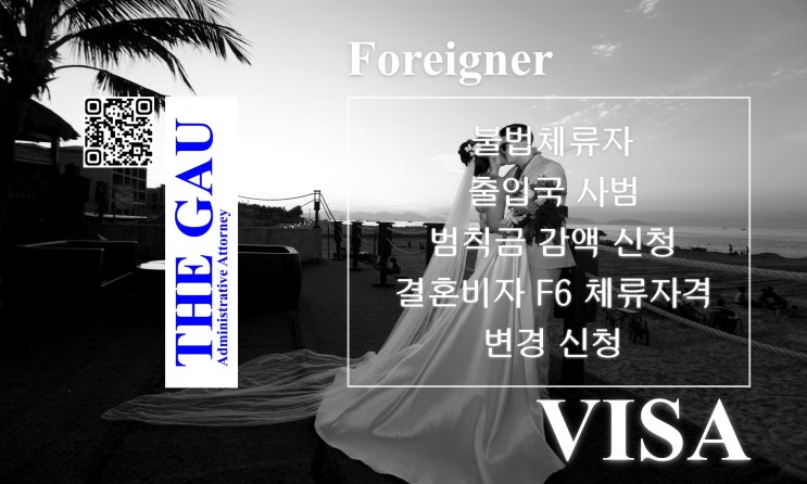  불법체류 외국인에게 부과된 출입국 사범 범칙금 감액 신청 및 결혼비자 F6 체류자격 변경 신청