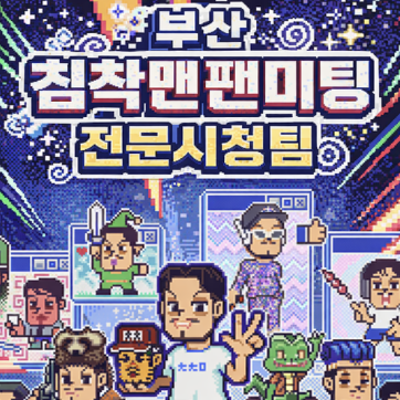 26년 1월 18일 침착맨팬미팅 시청 후기 ft.부산전문시청팀1기