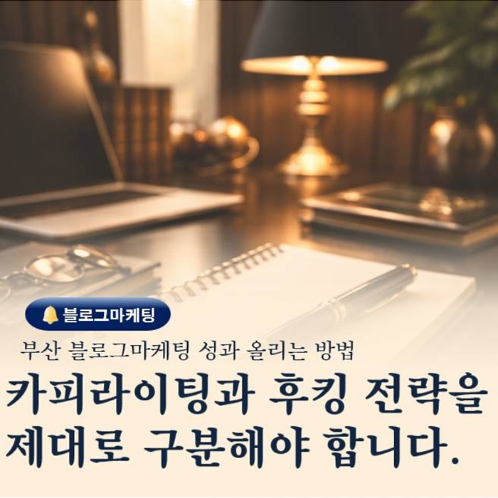  부산 블로그마케팅 실전 카피 라이팅과 후킹을 구분해야 성과 오른다