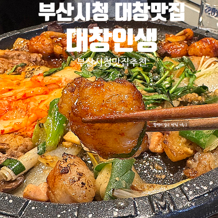  부산시청맛집 대창인생 부산시청점 양대창구이 곱창전골 볶음밥까지 완벽