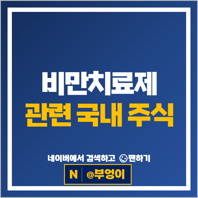 비만치료제관련주 나이벡 일동제약 주가 펩트론 대원제약 종근당 주식