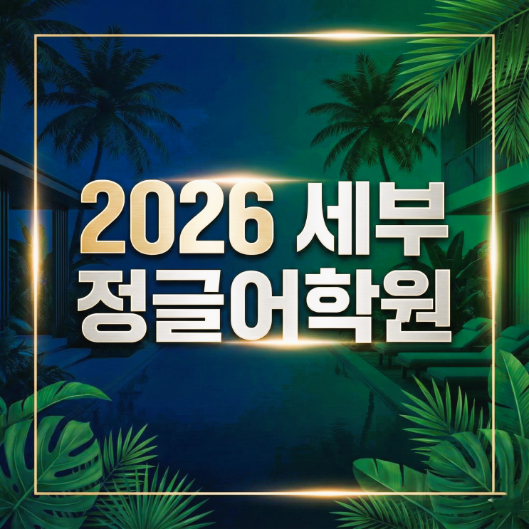  세부정글어학원 2026 가족연수 비용 숙소 프로모션 총정리 (탐불리 체험단 포함)