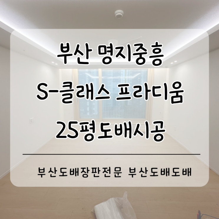  부산 강서구 명지동 명지중흥S클래스프라움 25평확장형 도배시공(+로하스벽지/부분무몰딩도배)