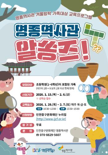 중구 영종역사관, 겨울방학 가족 체험교육 '영종역사관 알쏭즈!' 참여자 모집