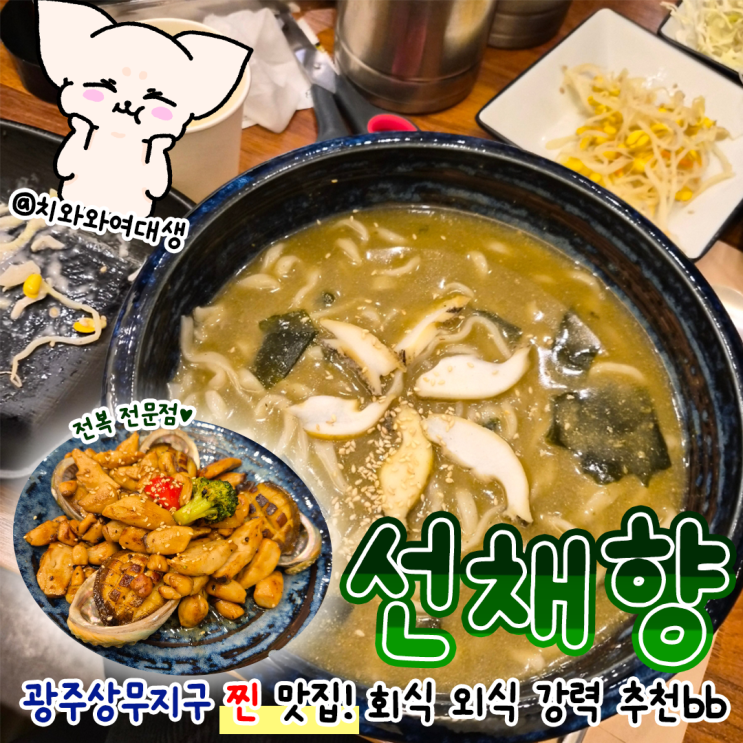  광주 상무지구 맛집 제주선채향 김대중컨벤션센터 솔직후기