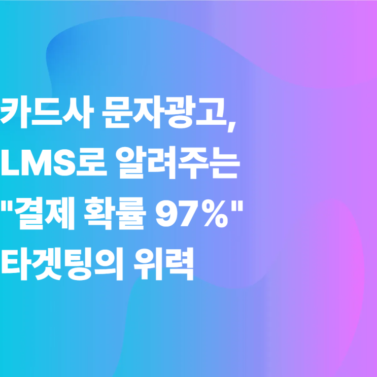 카드사 문자광고, LMS로 알려주는 "결제 확률 97%" 타겟팅의 위력