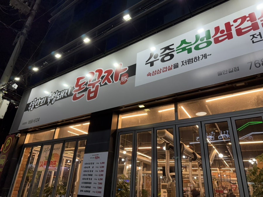 돈꿉자 들안길점 사진 2