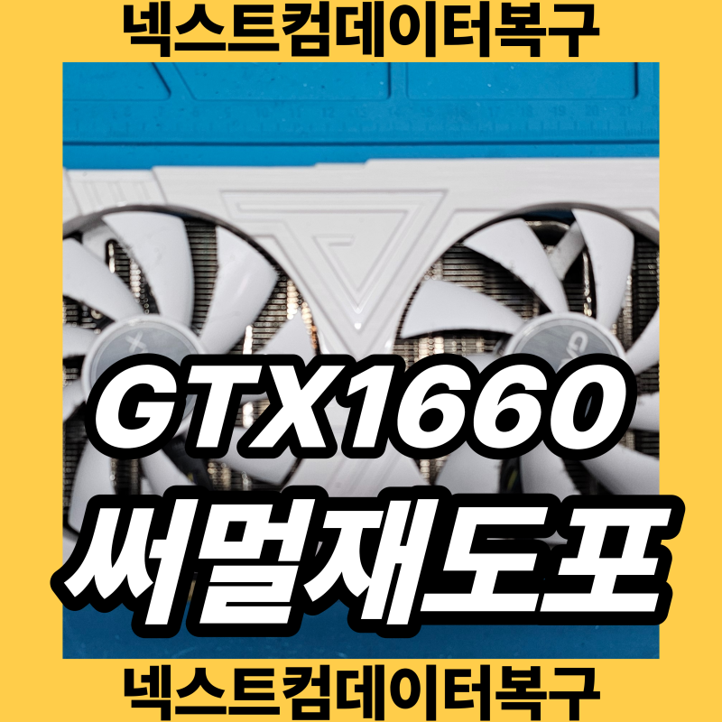 그래픽카드 팬 소음이 심하거나 온도가 급격히 상승하면? 써멀재도포 할때 GTX1660 그래픽카드....