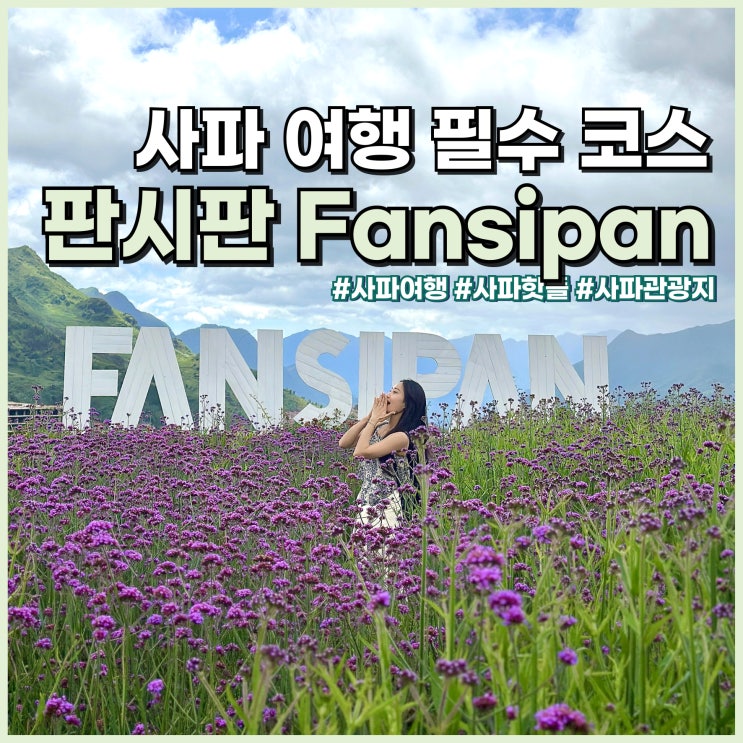  베트남 사파 여행 판시판 케이블카 할인 티켓 예약, 가는 방법, 날씨
