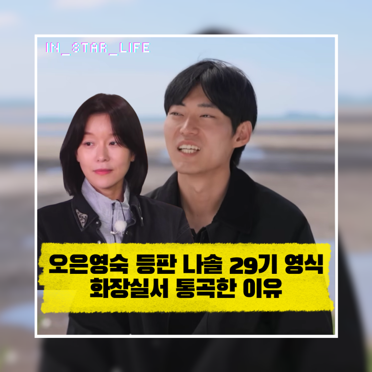  오은영숙 등판! 나솔 29기 영식 화장실서 통곡한 이유