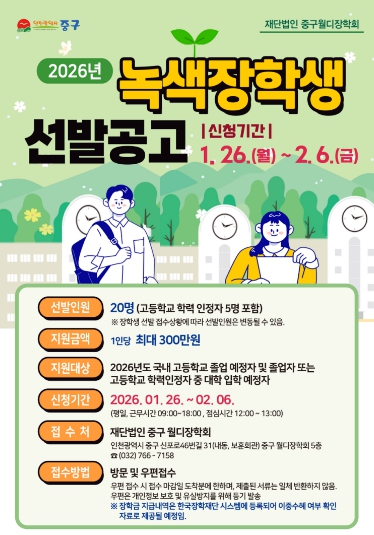 인천 중구 월디장학회, 2026년도 녹색장학생 모집‥장학금 최대 300만 원