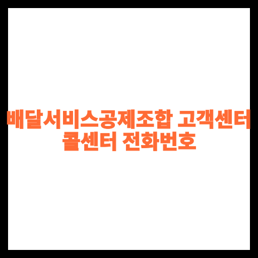 배달서비스공제조합 고객센터 콜센터 전화번호