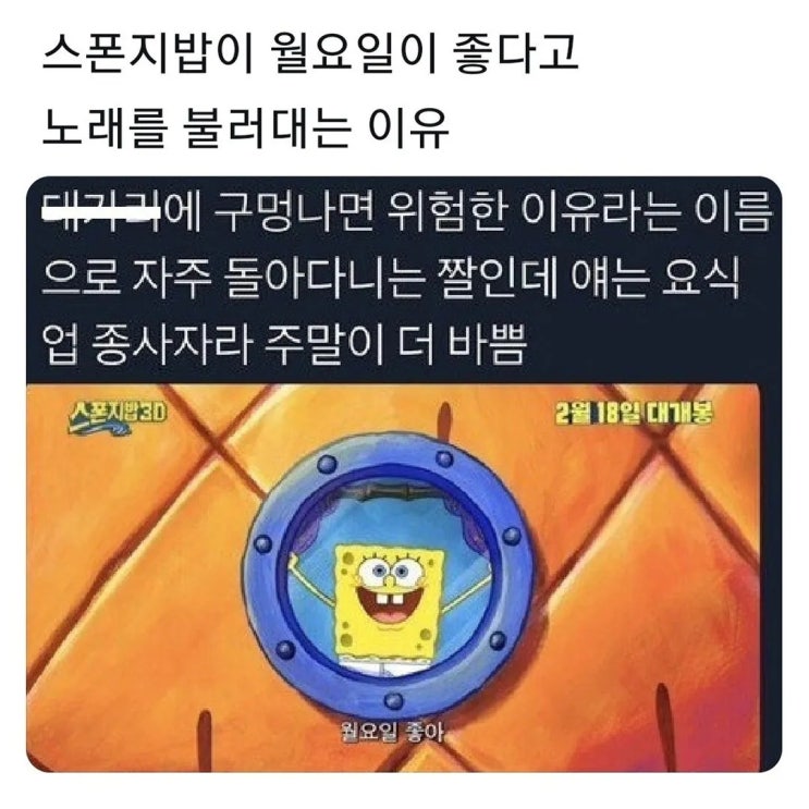  스폰지밥이 월요일을 좋아하는 이유.jpg