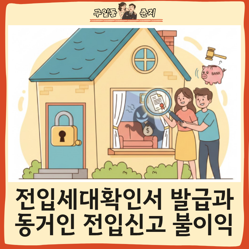 전입세대확인서 발급과 동거인 전입신고 불이익