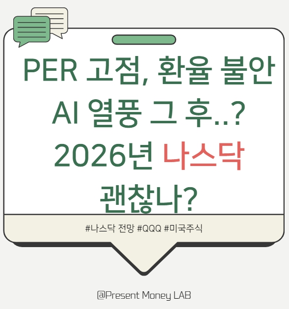  2026년 나스닥 괜찮나? - QQQ, AI, 금리 그리고 진짜 리스크