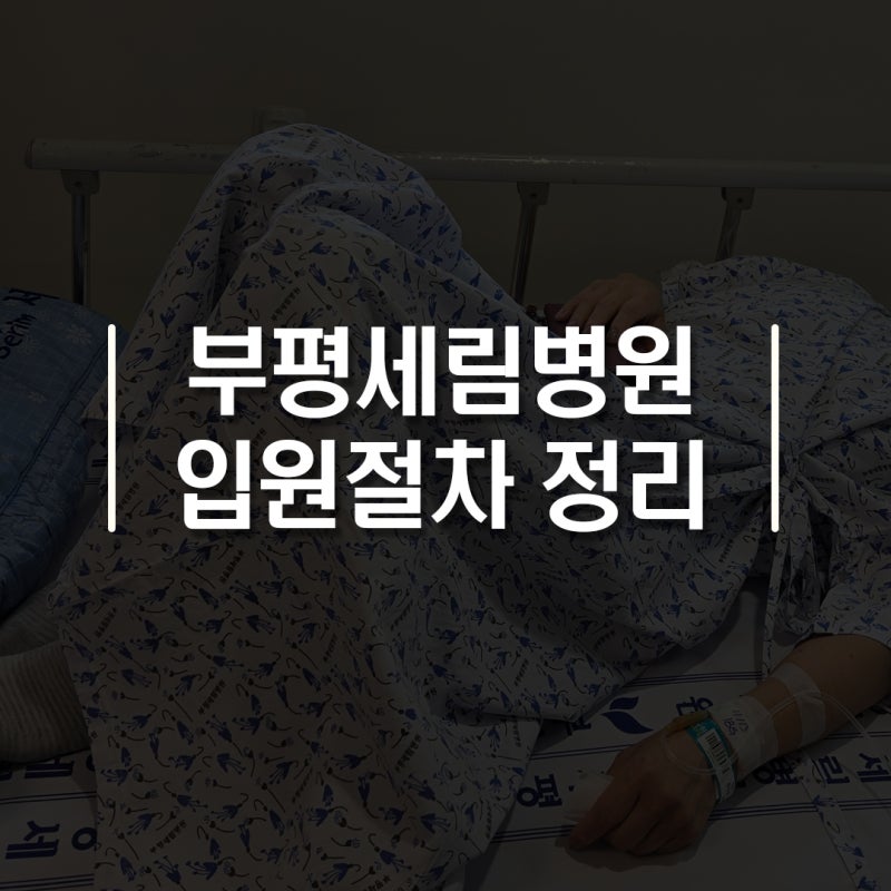 부평세림병원 예약 방법|치질 수술 2박 3일 입원 절차