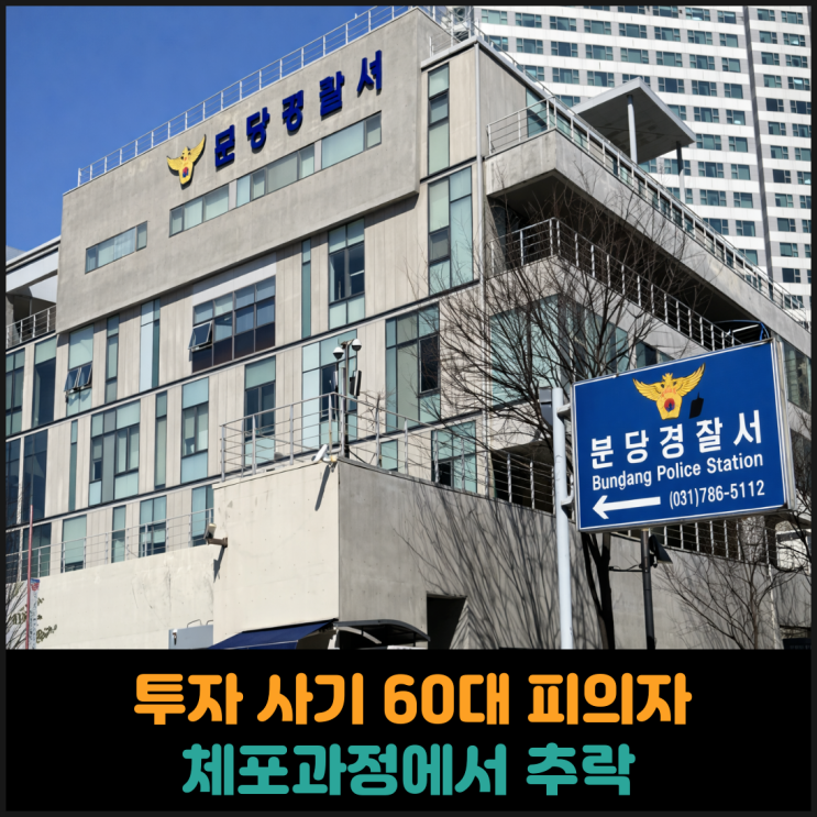  투자 사기 60대 피의자, 체포과정에서 추락