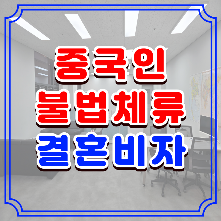  중국인 배우자 결혼비자 불법체류자 혼인신고, F6비자 준비는 DS행정사