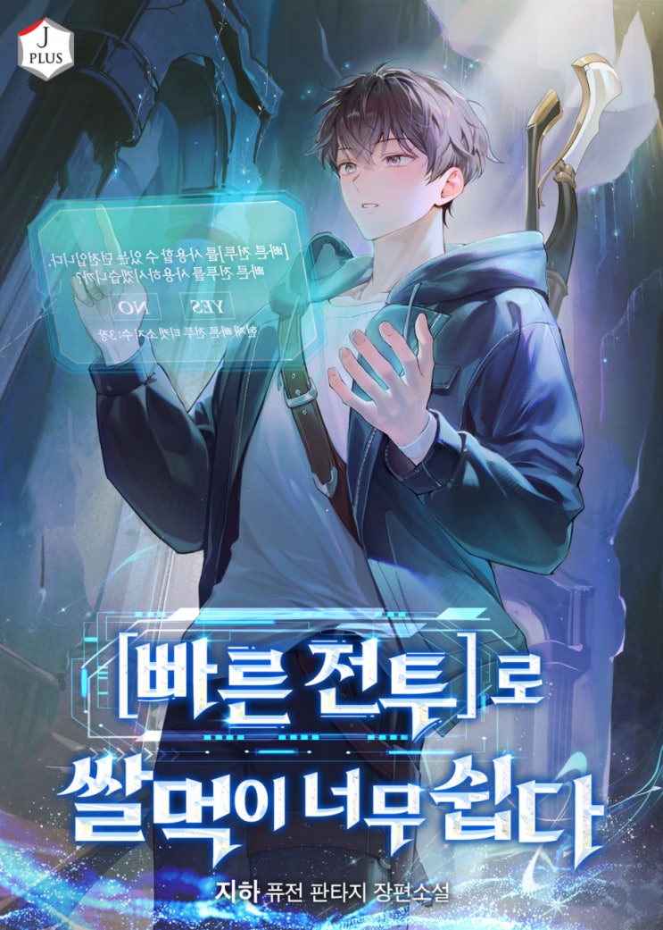  빠른 전투로 쌀먹이 너무 쉽다(연재중) - 현판소설, 헌터물, 먼치킨물, 등반물