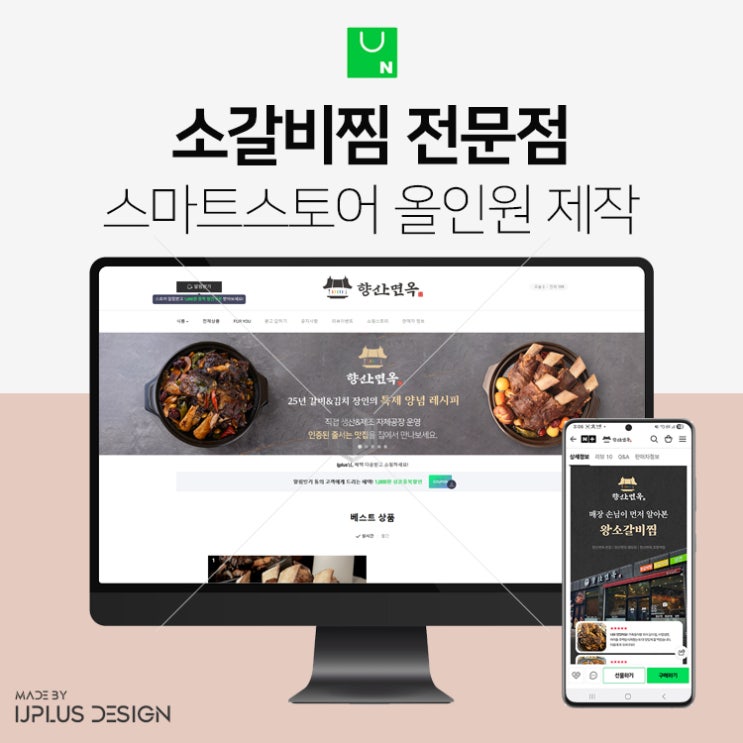  소갈비찜 왕갈비 전문점 스마트스토어 디자인 제작