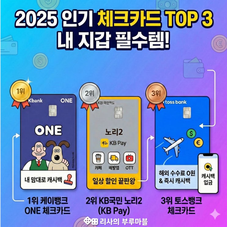  2025년 결산! 내 지갑을 책임질 체크카드 추천 TOP 3